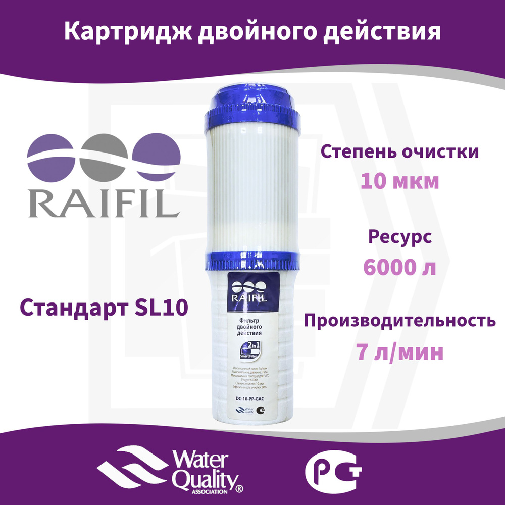 Картридж SL10 двойного действия Raifil DC-10-PP-GAC #1