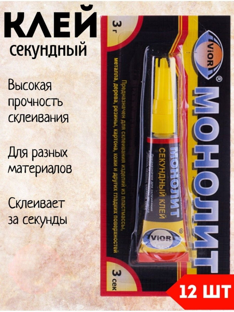 Клей Монолит ГЕЛЬ 3 г, 12 шт. - купить с доставкой по выгодным ценам в ...