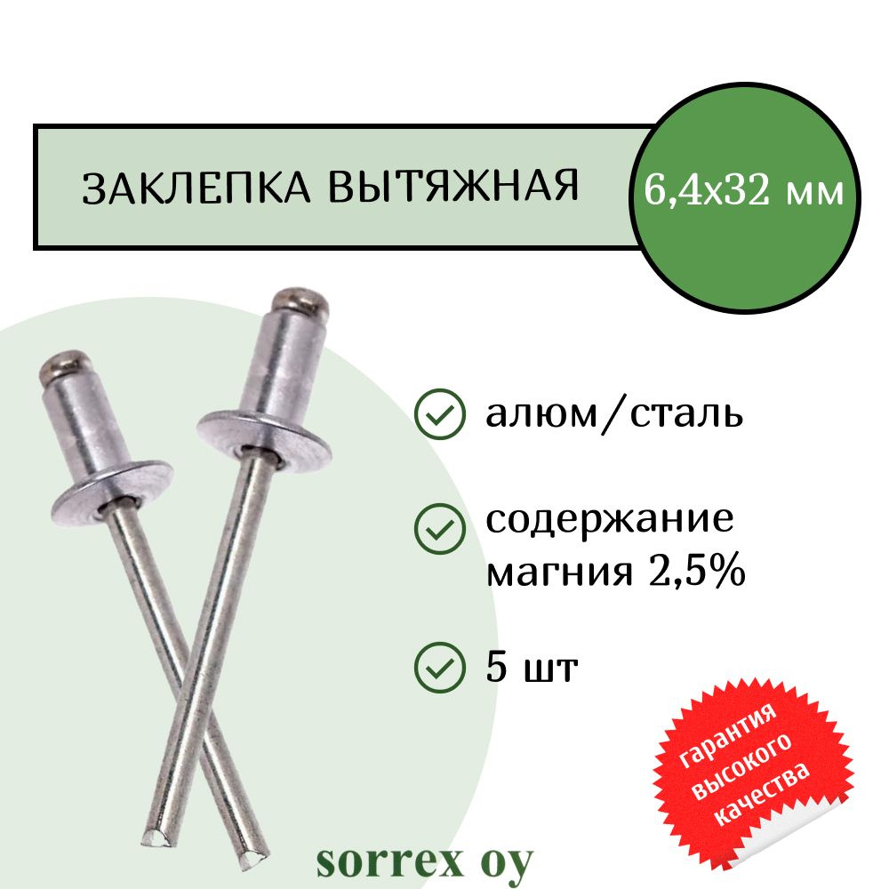 Заклепка вытяжная алюминий/сталь 6,4х32 Sorrex OY (5штук) #1