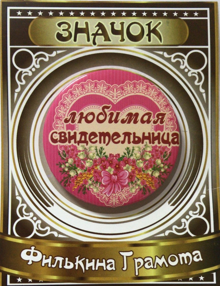 Филькина грамота Значок - купить с доставкой по выгодным ценам в ...