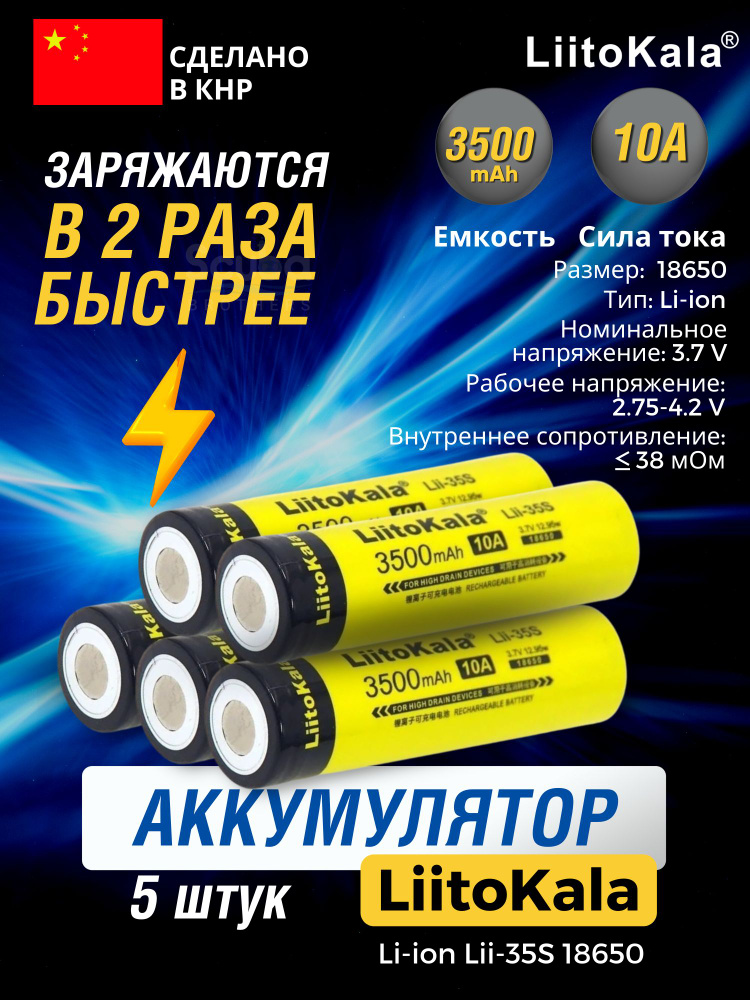 Аккумуляторные батарейки LIITOKALA LI-ION LII-35S 18650 3500 mAh, 10A, 3.7V, 5 штук  #1