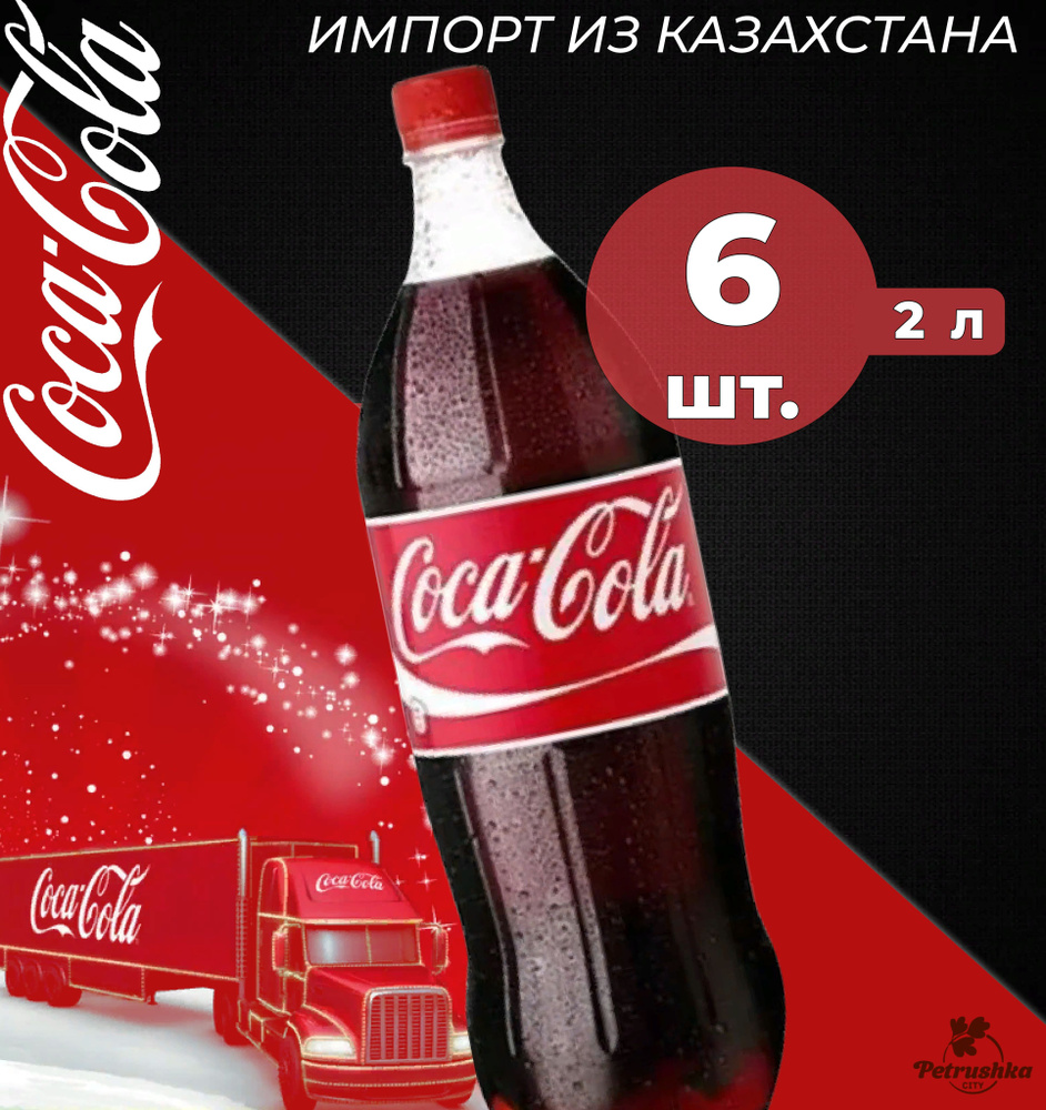 Газированный напиток Coca-Cola (Кока-Кола классическая) 2 л х 6 шт ...