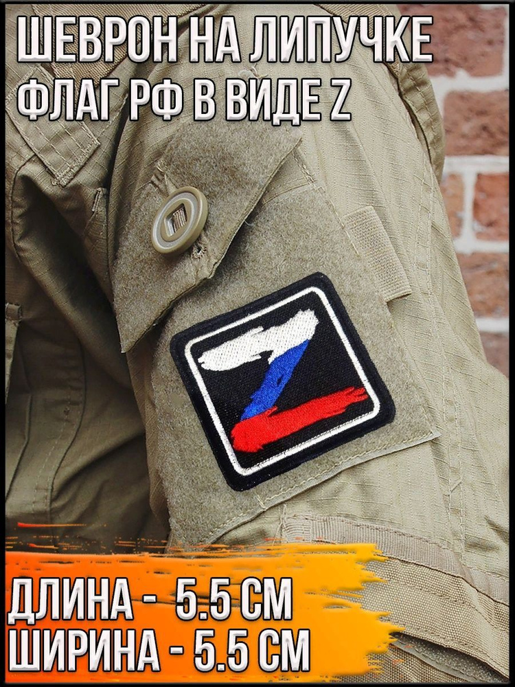 Шеврон на липучке Флаг РФ в виде Z/Размер 5,5*5,5 см #1