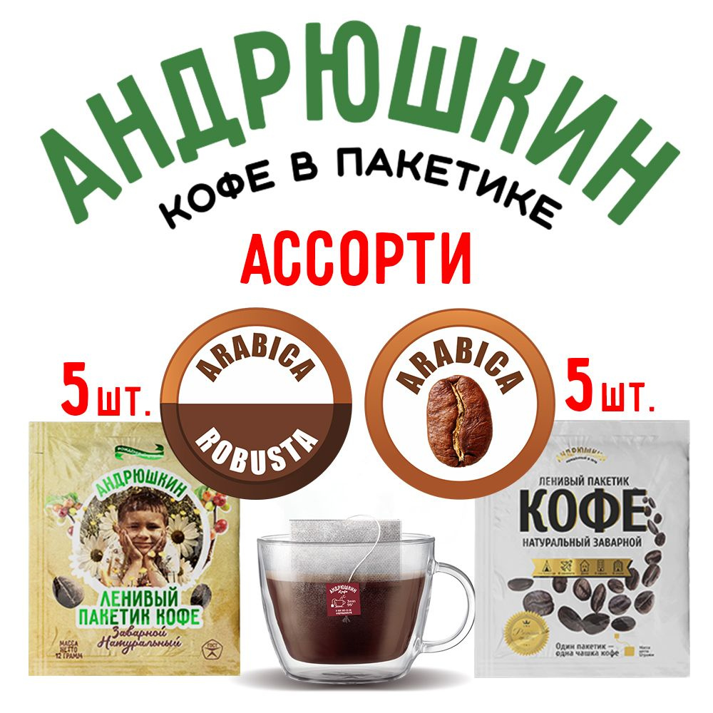 Молотый кофе Андрюшкин в фильтр-пакетиках 10 шт микс два вкуса Арабика и Арабика/Робуста для заваривания #1