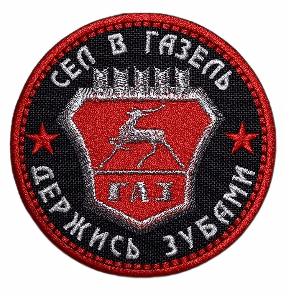 Патч Газель (на липучке) - купить с доставкой по выгодным ценам в ...