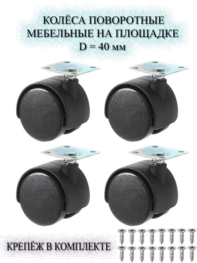 Мебельное колесо, 4 шт, Универсальное - купить по выгодным ценам в ...