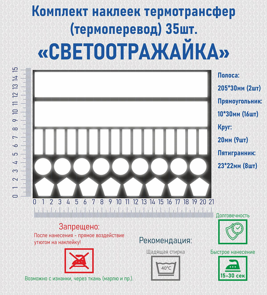 Комплект наклеек тeрмотрансфер (термоперевод) СВЕТООТРАЖАЙКА - купить с ...