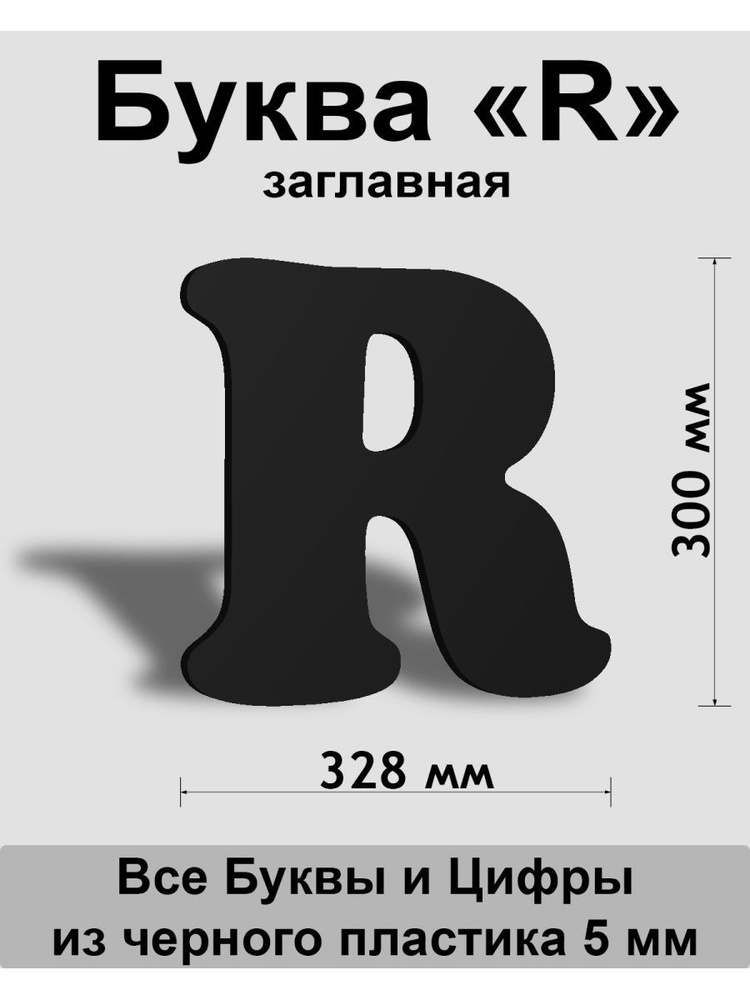 Заглавная буква R черный пластик шрифт Cooper 300 мм, вывеска, Indoor-ad  #1