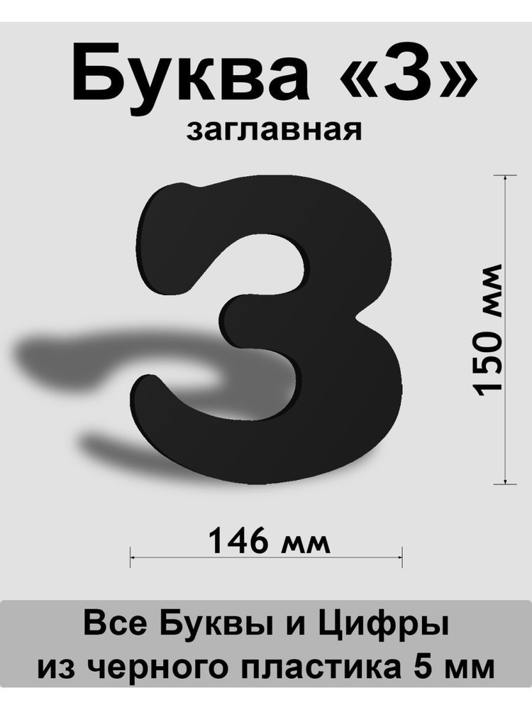 Заглавная буква З черный пластик шрифт Cooper 150 мм, вывеска, Indoor-ad  #1