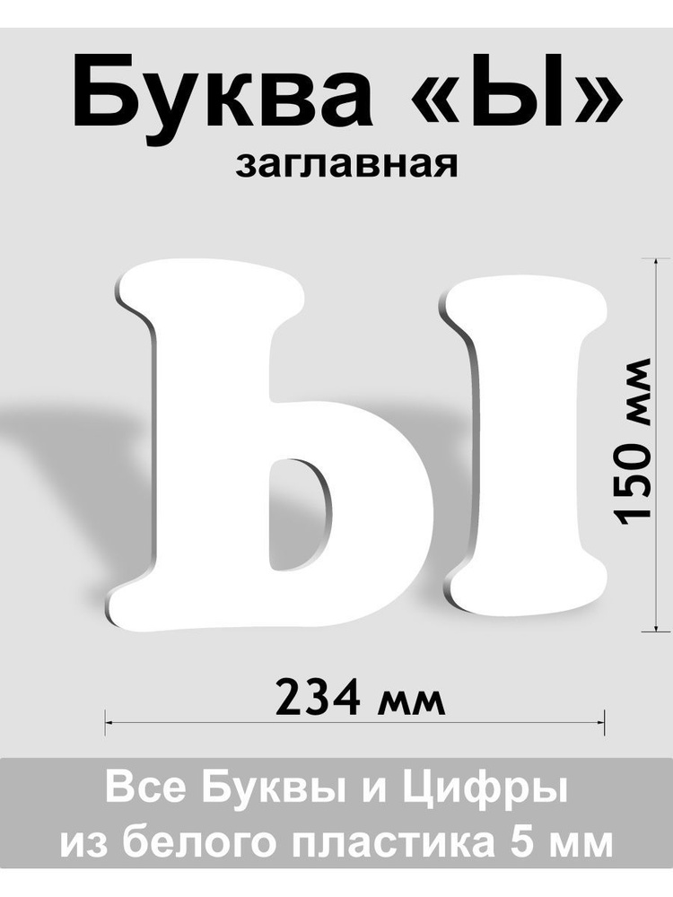 Заглавная буква Ы белый пластик шрифт Cooper 150 мм, вывеска, Indoor-ad  #1