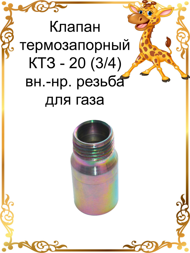 Клапан термозапорный КТЗ-20 (3/4*) вн.-нар. резьба #1