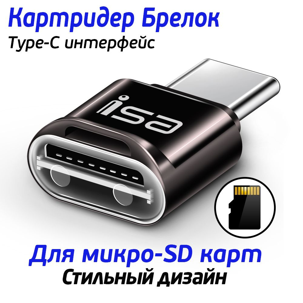 Переходник type c на micro SD isa CR-02, Картридер USB-C на Micro SD,  темно-коричневый - купить с доставкой по выгодным ценам в интернет-магазине  OZON (681134586)