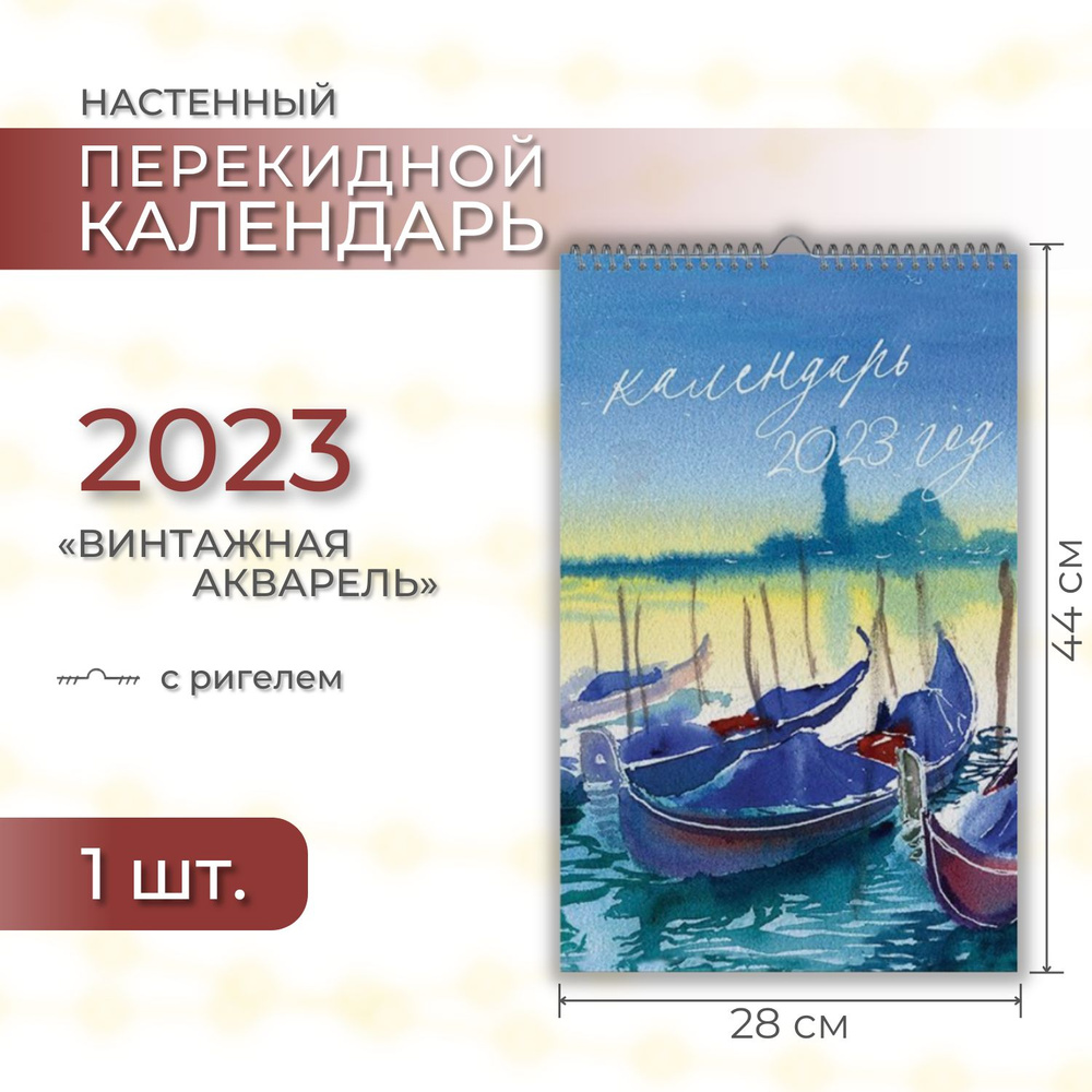 Календарь 2023 настенный перекидной ПОЛИНОМ Винтажная акварель, 28х44см, с  ригелем, 1шт/уп - купить с доставкой по выгодным ценам в интернет-магазине  OZON (727103431)