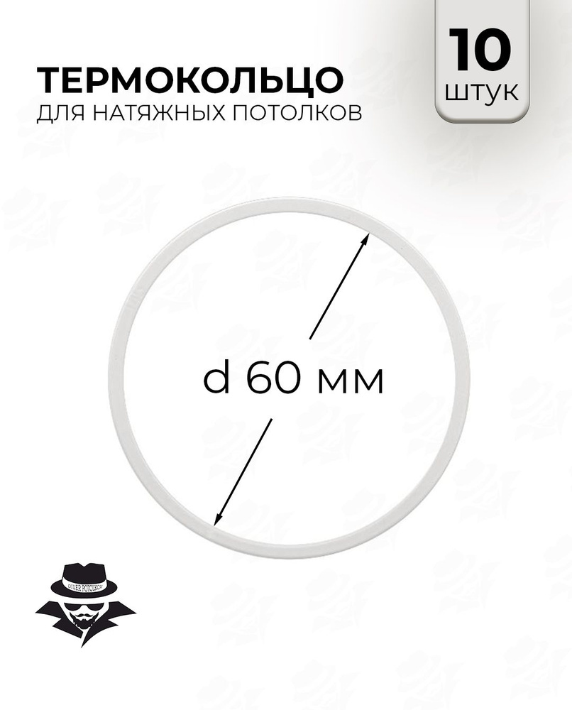 Термокольцо для натяжного потолка d 60 мм 10 шт #1