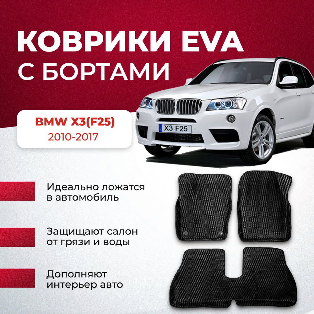 Коврики в салон автомобиля VA24RU BMW X3(F25)2010-2017 бмв бнв х3 ф25, цвет  черный, темно-серый - купить по выгодной цене в интернет-магазине OZON  (896663660)