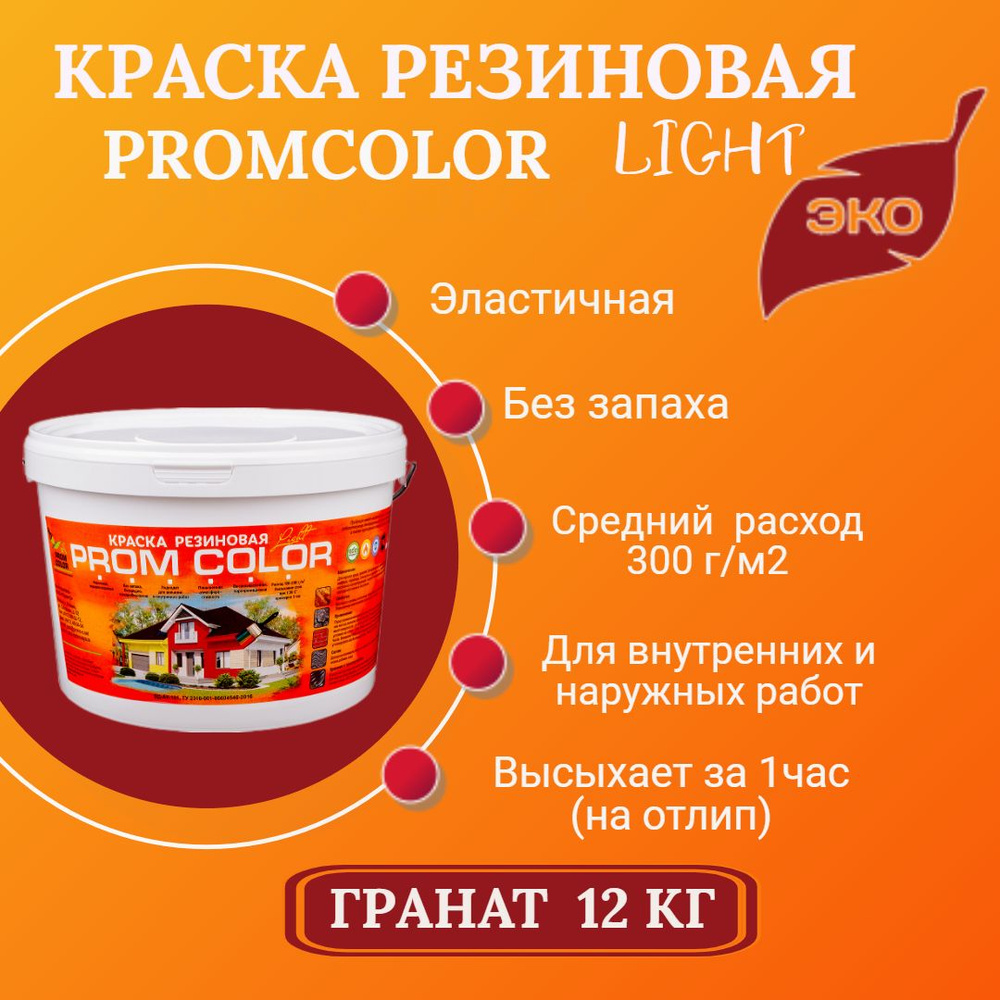 Резиновая краска Light PromColor (для стен, фасадов, внешних и внутренних работ, Матовое покрытие, 12кг, #1