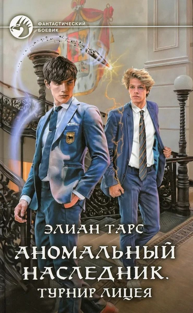 Аномальный наследник. Турнир лицея | Тарс Элиан - купить с доставкой по ...
