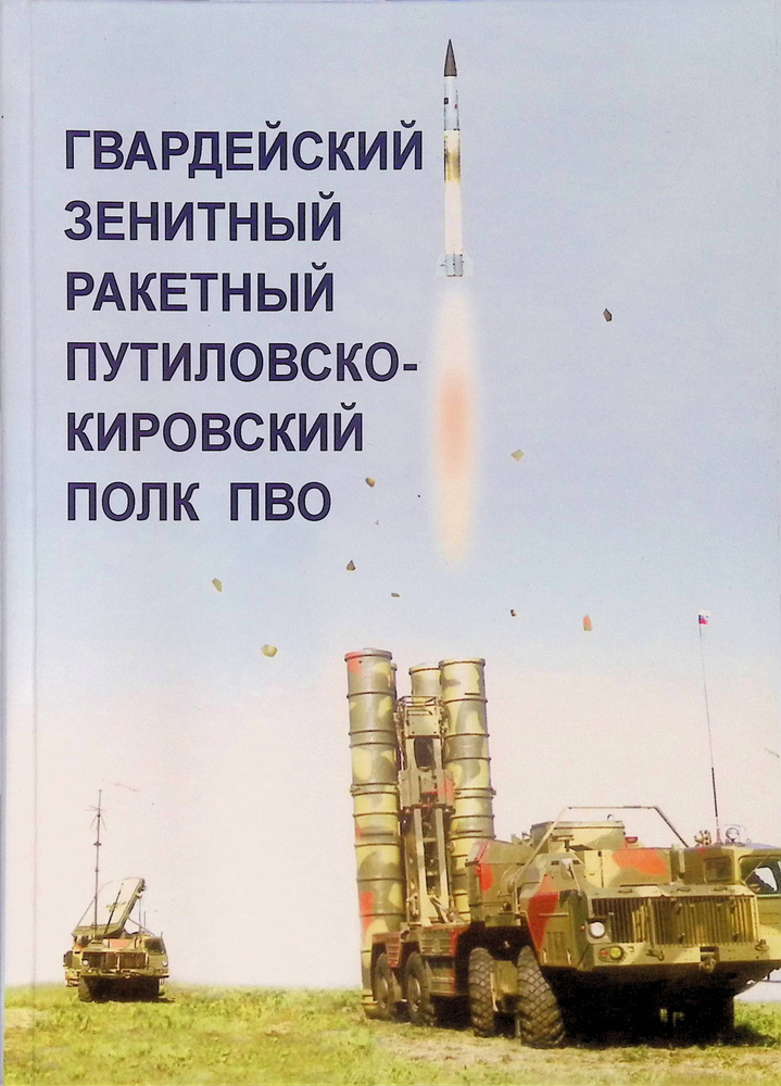 42 й гвардейский зенитный ракетный путиловско кировский ордена ленина полк пво