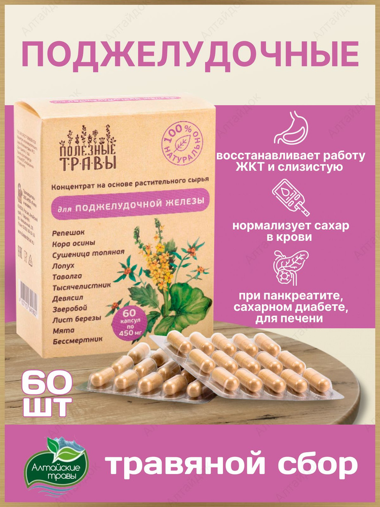 Комплексная пищевая добавка Травяной сбор для поджелудочной железы ...