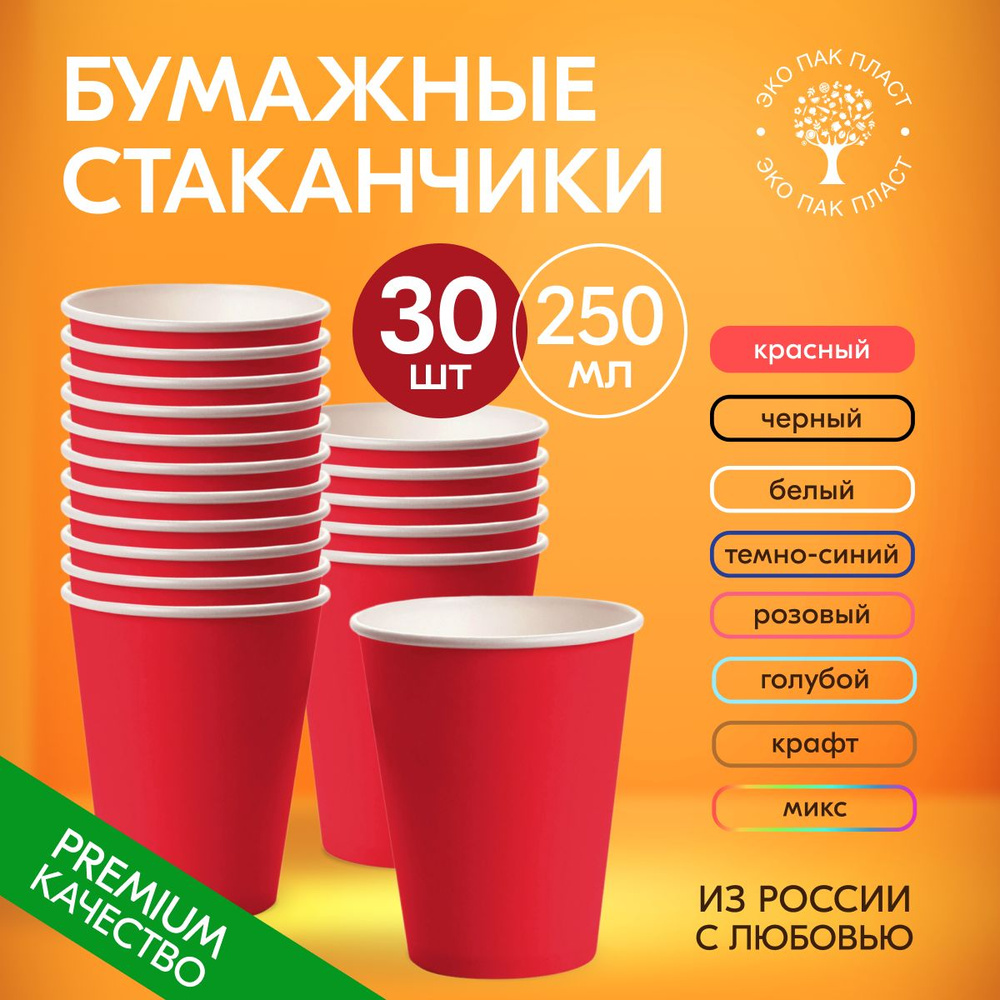 Стаканы одноразовые бумажные красные 250 мл без крышки, набор 30 шт. Посуда для сервировки стола, детского #1