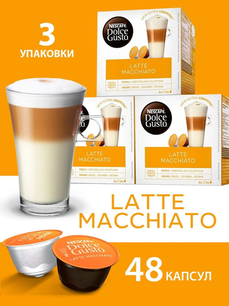 Nescafe Dolce Gusto Кофе в капсулах Latte Macchiato 3 упаковки по 16 капсул (48 шт)  #1