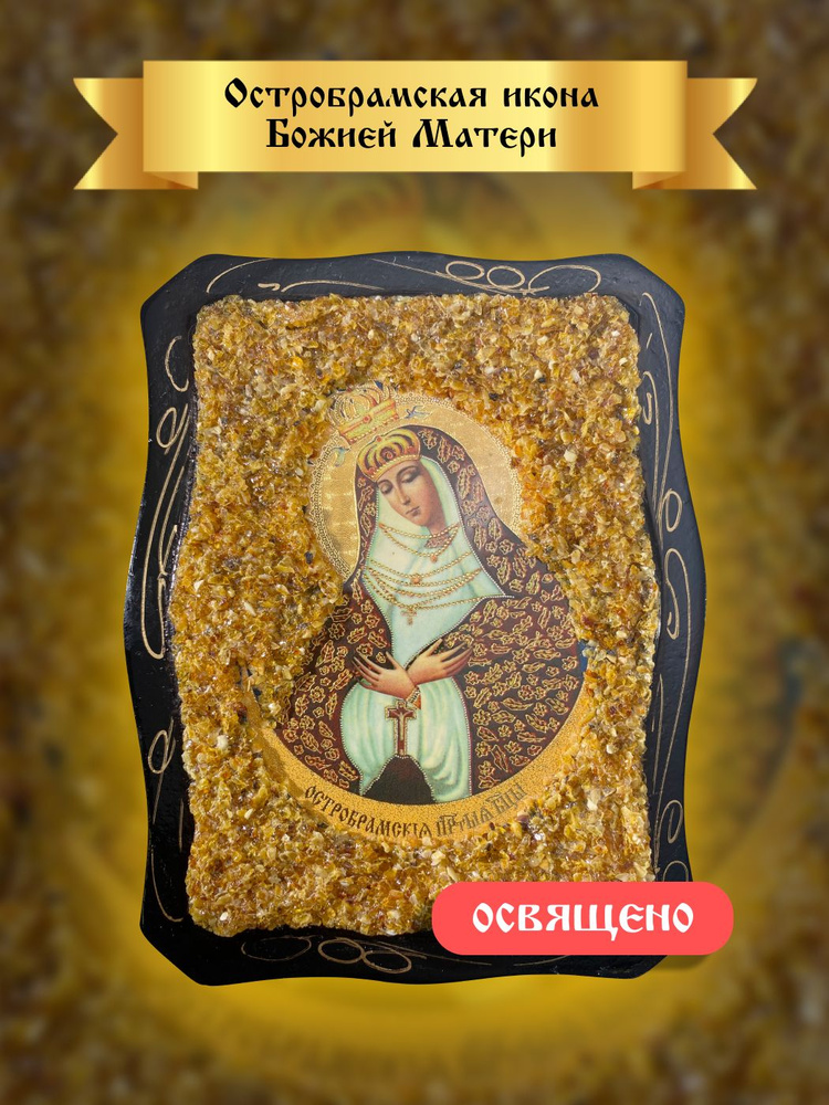 Остробрамская икона Божией Матери - купить по низким ценам в интернет ...