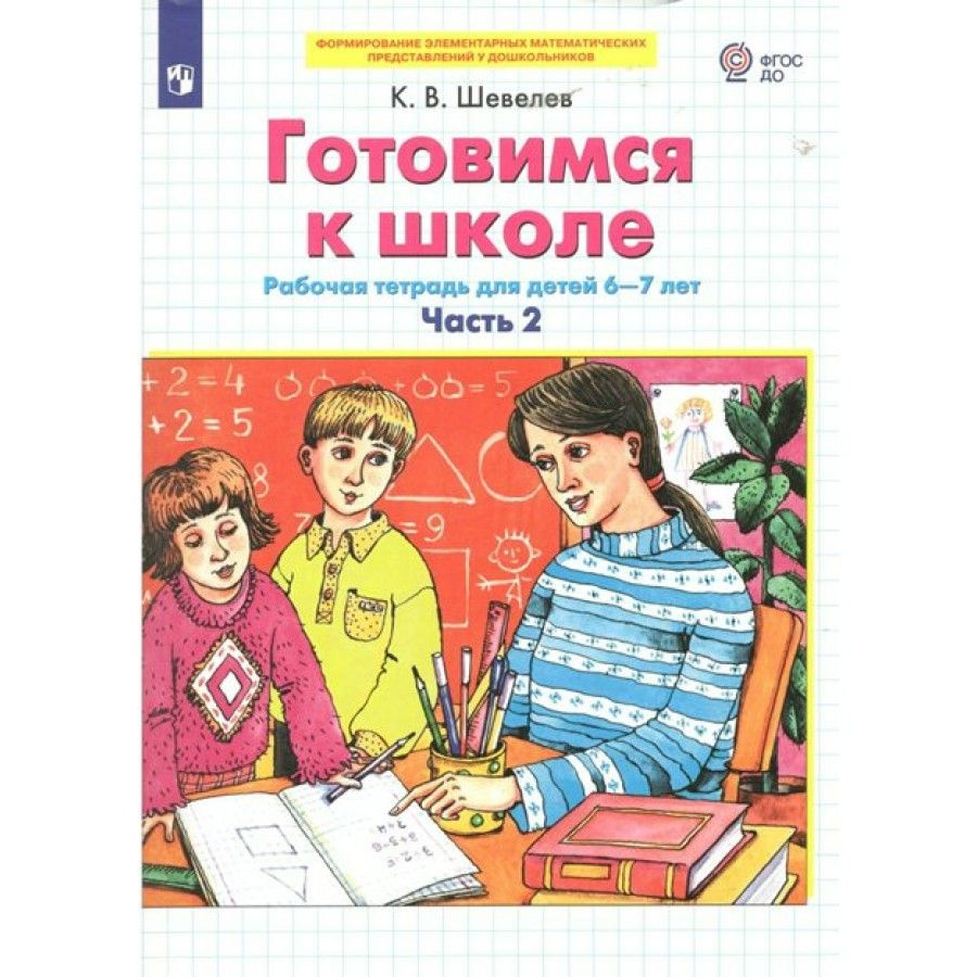 Готовимся к школе. Рабочая тетрадь для детей 6 - 7 лет. Часть 2. Шевелев К.  В