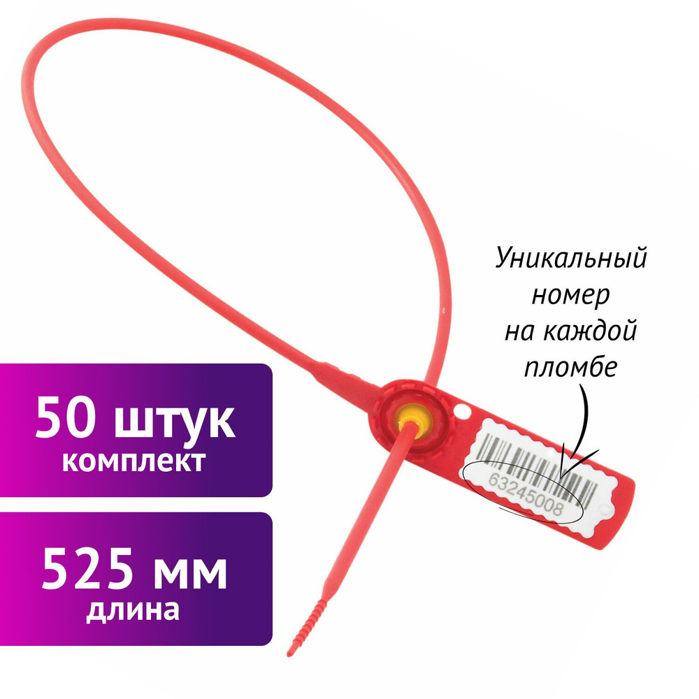 Пломбы пластиковые номерные Стрела, самофиксирующиеся, длина 525 мм,  Красные, Комплект 50 шт. - купить с доставкой по выгодным ценам в  интернет-магазине OZON (225502390)