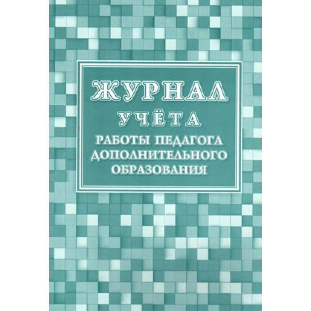 Журнал учета работы педагога дополнительного образования. КЖ - 578/1.  Учитель