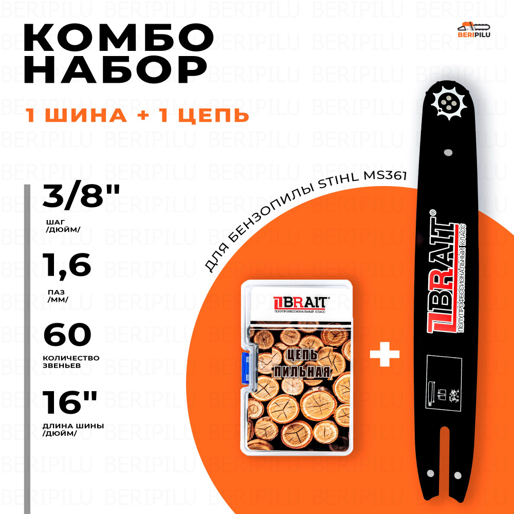 BRAIT комбо-набор 1 шина + 1 цепь для бензопилы STIHL MS361 шина 40 см  (16