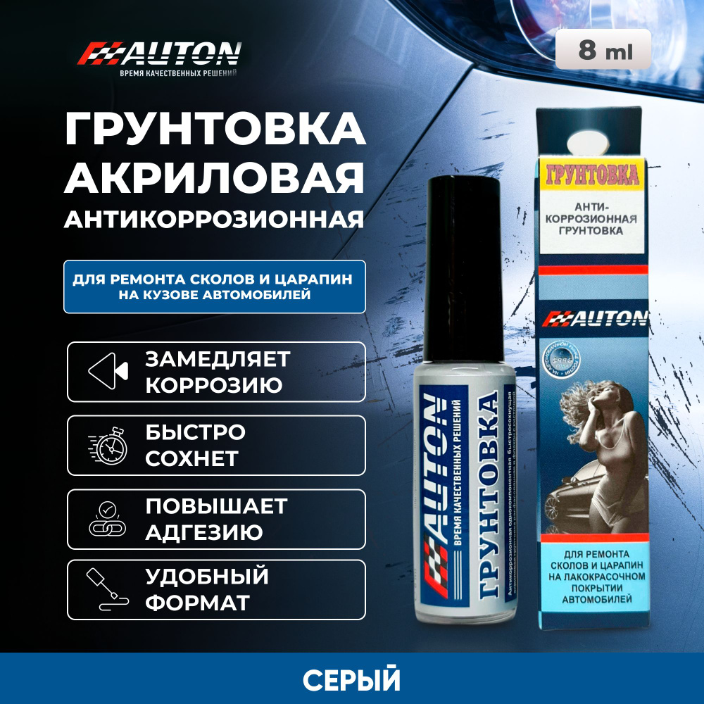 Автогрунтовка Auton по низкой цене с доставкой в интернет-магазине OZON  (826145191)