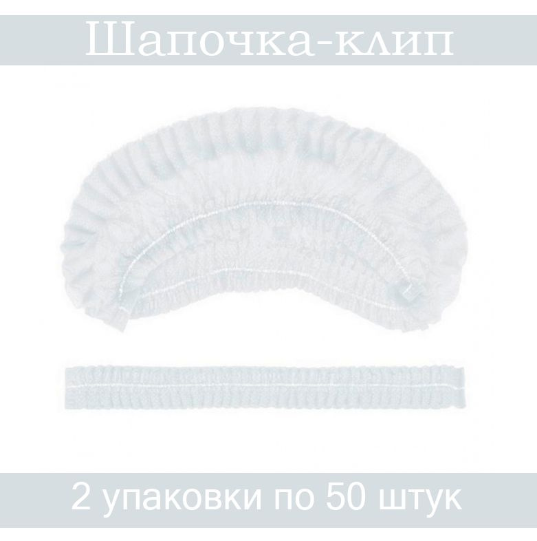Шапочка для мелирования Kristaller, шапочка-клип спанбонд, белый, 2 упаковки по 50 штук  #1