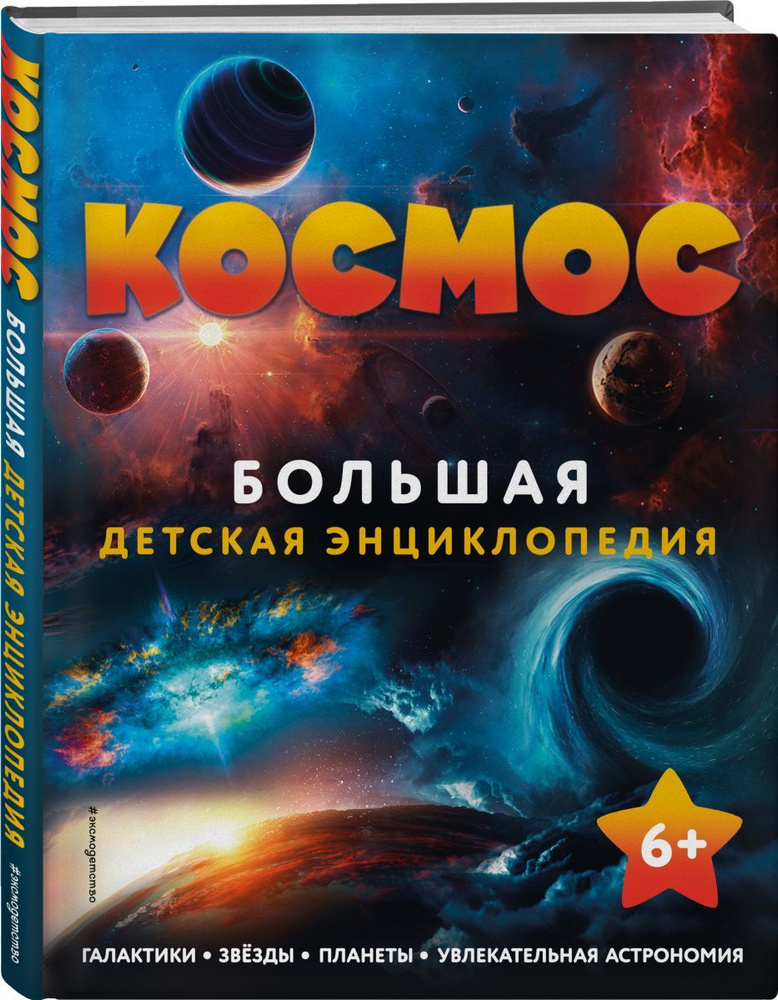 Космос. Большая детская энциклопедия #1