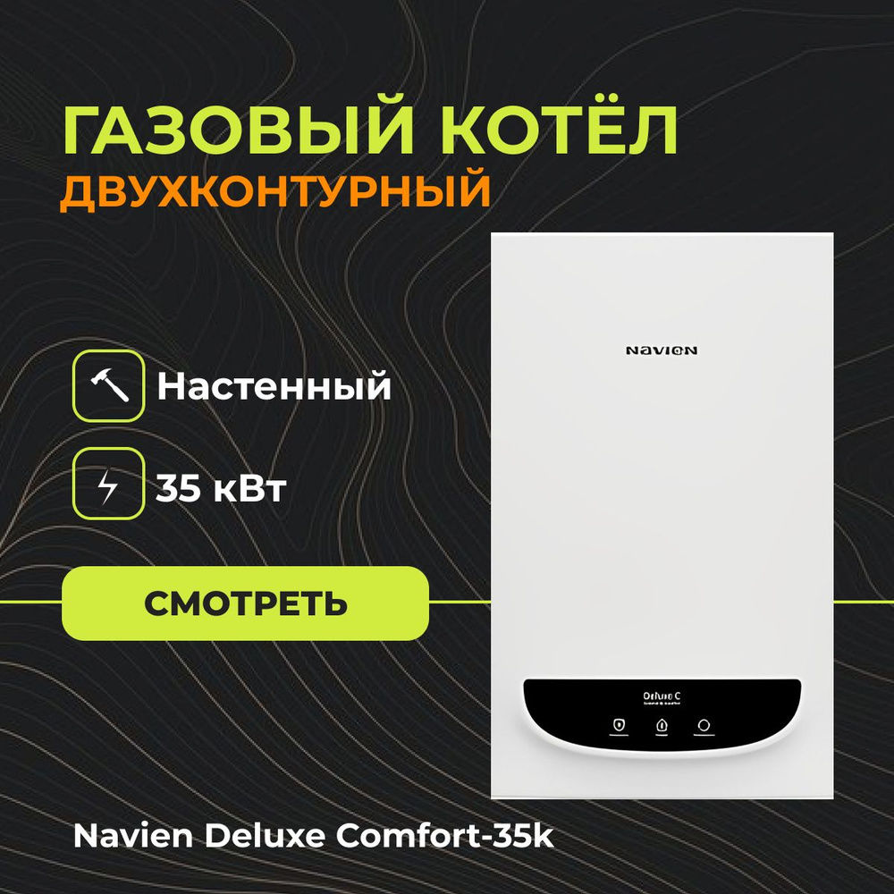 Газовый котел Navien 20 кВт DELUXE C_MT-00008631 - купить по выгодной цене  в интернет-магазине OZON (530369419)