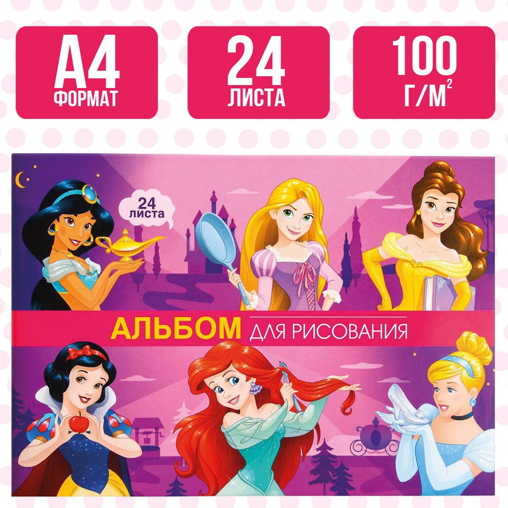 Альбом для рисования 12л А4 Принцессы DISNEY на скобе 056928