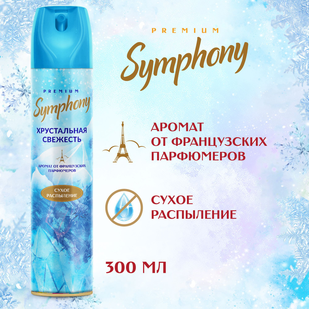 Освежитель воздуха Symphony Premium Хрустальная свежесть 300 мл - купить с  доставкой по выгодным ценам в интернет-магазине OZON (160788917)