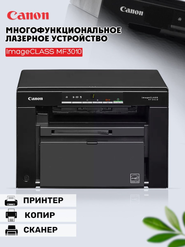 Принтер Canon imageCLASS MF3010, Монохромный печать, купить по низкой ...