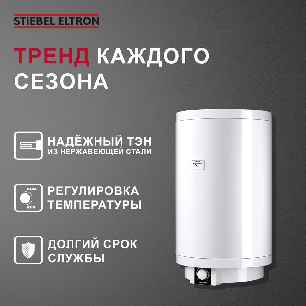 STIEBEL ELTRON Водонагреватель накопительный PSH 50 Trend, белый