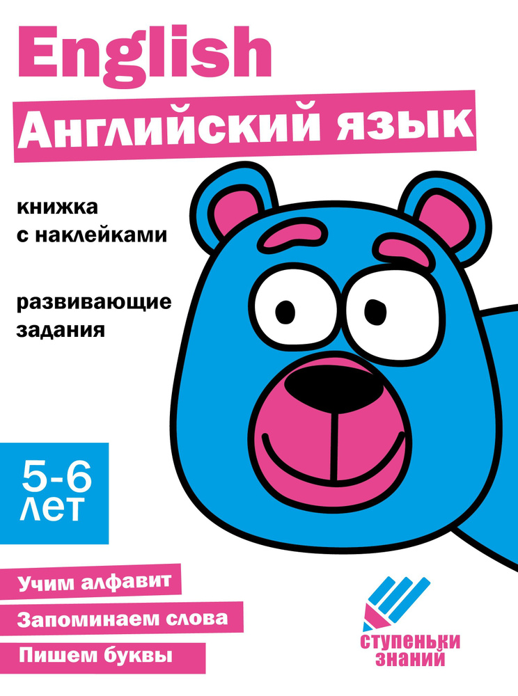 Ступеньки знаний 5-6 лет Английский язык #1