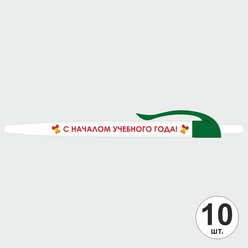 Подарочный набор ручек ПолиЦентр "С Началом Учебного Года" 10 шт, темно-зеленый клип, синий стержень #1