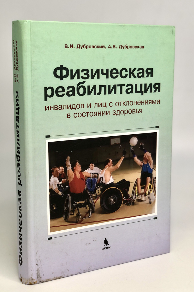 Физическая реабилитация - купить с доставкой по выгодным ценам в ...