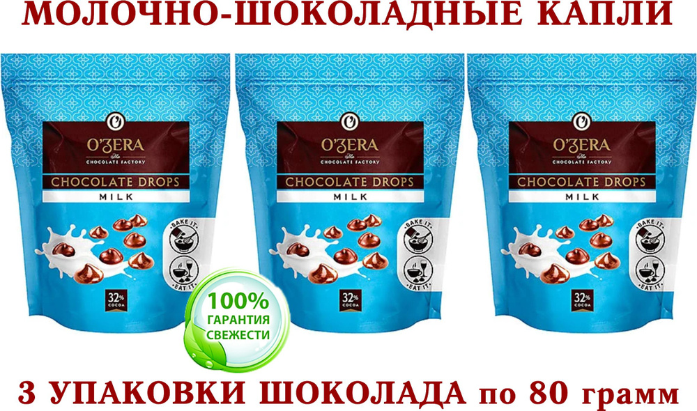 Шоколад молочный OZera "МОЛОЧНЫЕ КАПЛИ" Milk drops, "Озерский сувенир ...