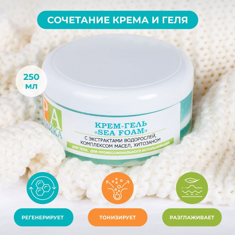 Альганика Крем-гель для тела Sea Foam с экстрактами водорослей 250 гр  #1