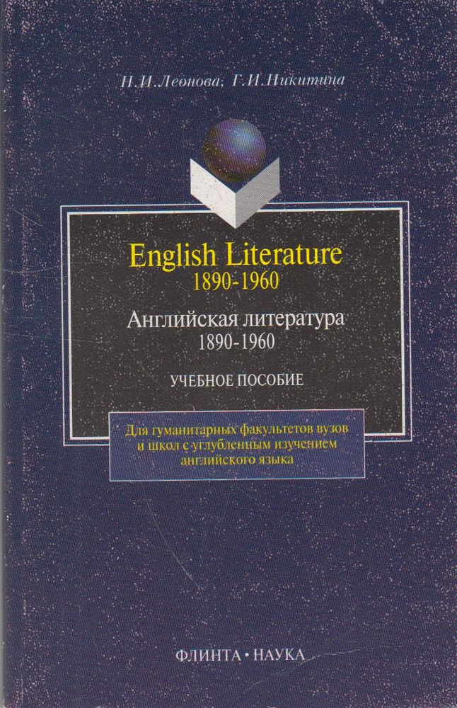 Английская литература 1890-1960 - купить с доставкой по выгодным ценам ...