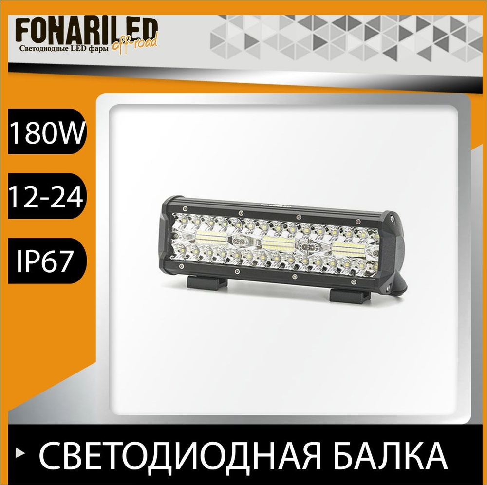 Светодиодная балка 180W дальний свет FONARILED, фара противотуманная на  автомобиль