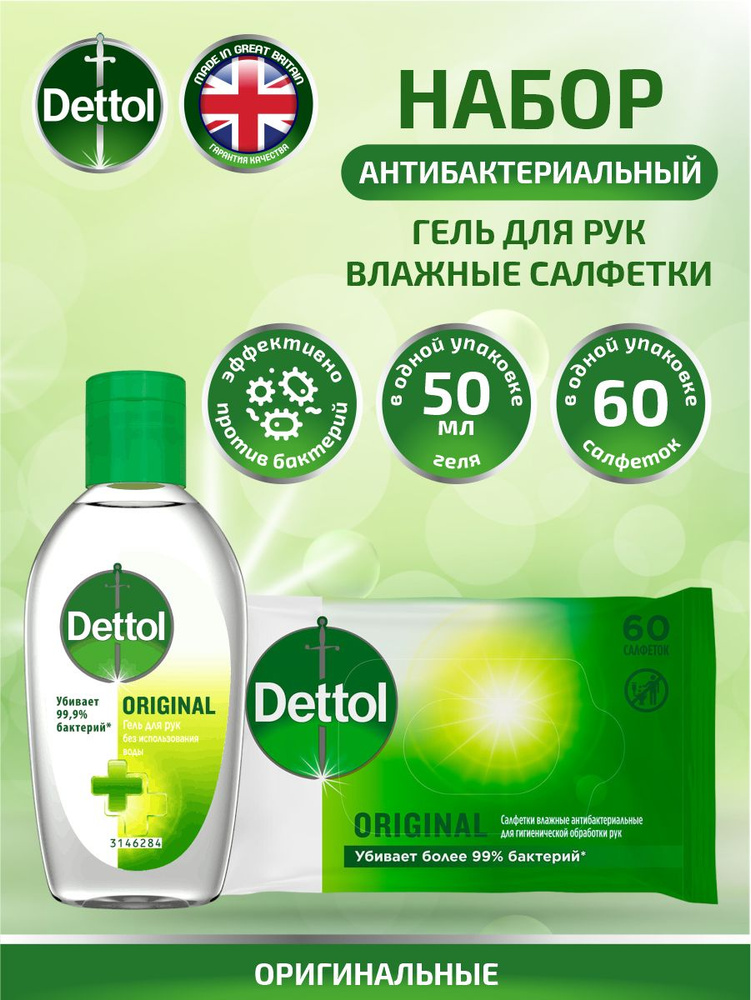 Антибактериальный гель для рук Dettol 50 мл. х 2 шт.