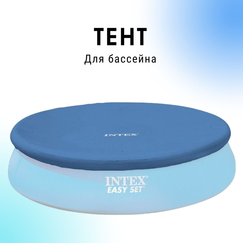 Intex Тент для бассейна #1