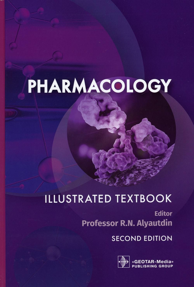 Pharmacology Фармакология. Illustrated textbook. (кн. на англ. яз.) | Аляутдина Р. Н.  #1