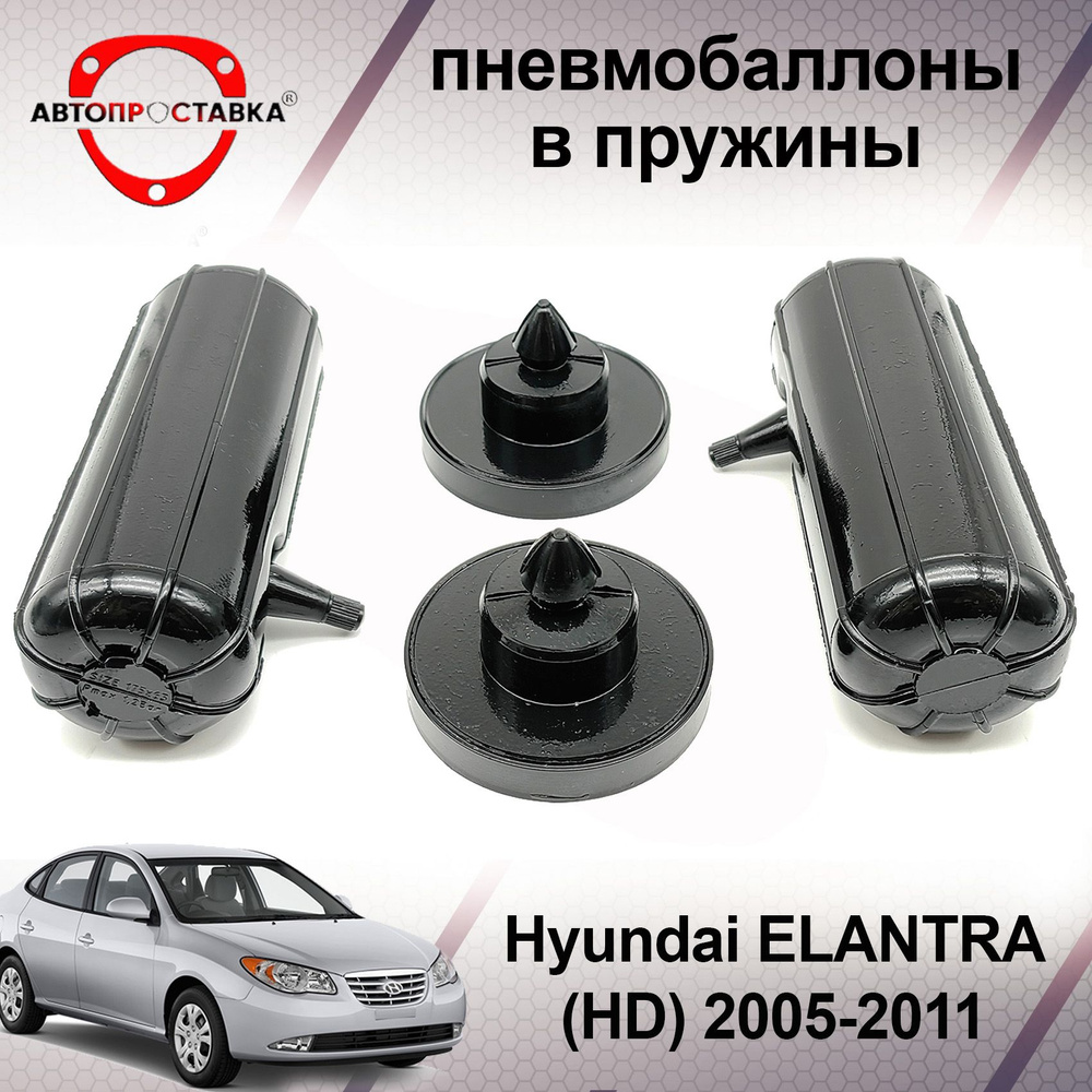 Пневмобаллоны в пружины Hyundai ELANTRA IV (HD) 2006-2011 (пневмоподушки  для увеличения клиренса, грузоподъемности) - АВТОПРОСТАВКА арт. PB4001 -  купить по выгодной цене в интернет-магазине OZON (586409254)