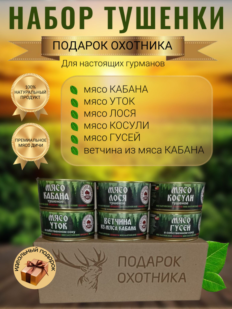 Подарок охотника МКК Балтийский набор 6 штук по 325 г: мясо кабана, косули, лося, утки, гусей, ветчина #1